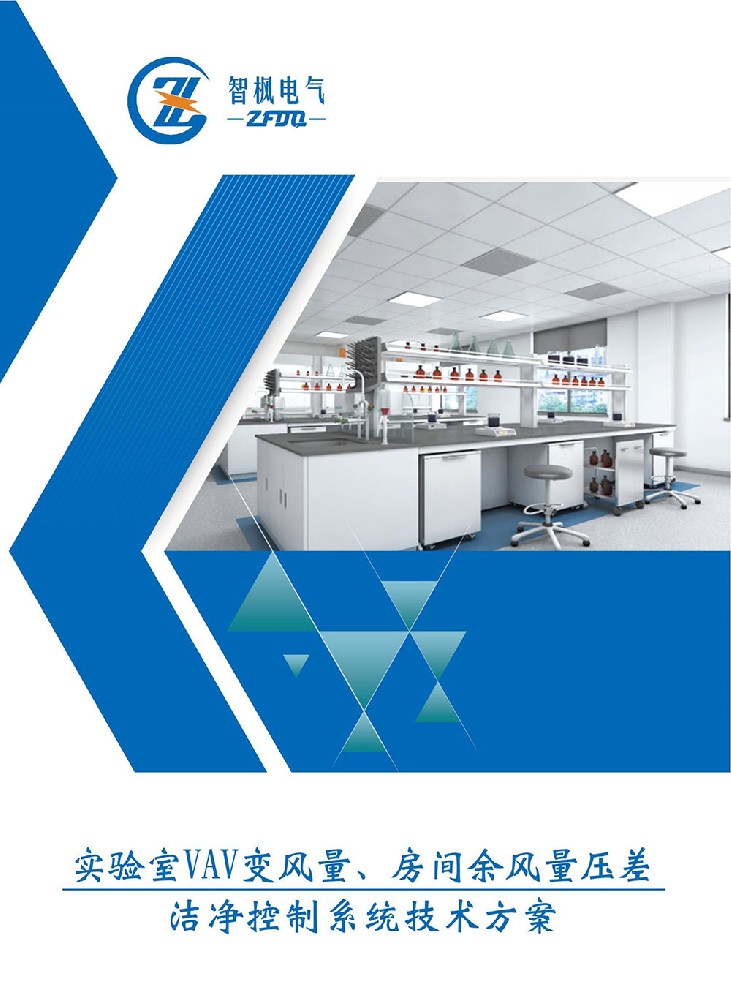 實驗室VAV變風量、房間余風量壓差 潔凈控制系統(tǒng)技術方案